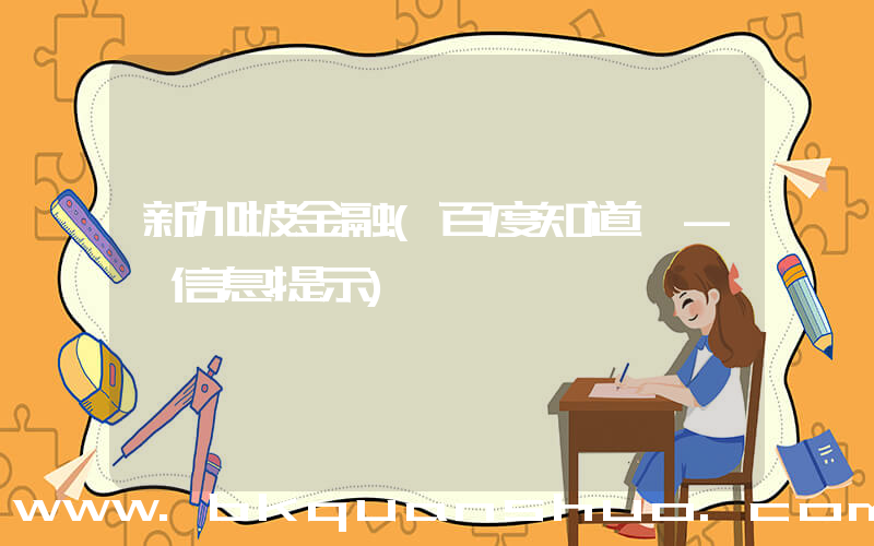 新加坡金融(百度知道 - 信息提示)